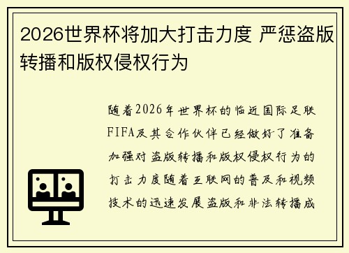 2026世界杯将加大打击力度 严惩盗版转播和版权侵权行为 2026世界杯将加大打击力度 严惩盗版转播和版权侵权行为