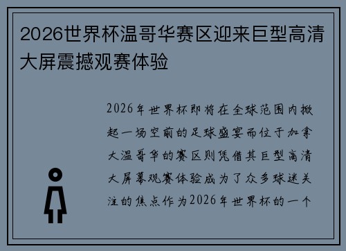 2026世界杯温哥华赛区迎来巨型高清大屏震撼观赛体验 2026世界杯温哥华赛区迎来巨型高清大屏震撼观赛体验