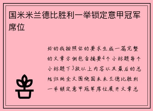 国米米兰德比胜利一举锁定意甲冠军席位 国米米兰德比胜利一举锁定意甲冠军席位
