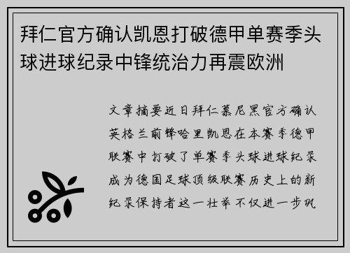 拜仁官方确认凯恩打破德甲单赛季头球进球纪录中锋统治力再震欧洲 拜仁官方确认凯恩打破德甲单赛季头球进球纪录中锋统治力再震欧洲