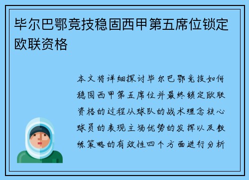 毕尔巴鄂竞技稳固西甲第五席位锁定欧联资格 毕尔巴鄂竞技稳固西甲第五席位锁定欧联资格