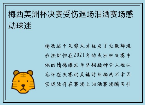 梅西美洲杯决赛受伤退场泪洒赛场感动球迷 梅西美洲杯决赛受伤退场泪洒赛场感动球迷