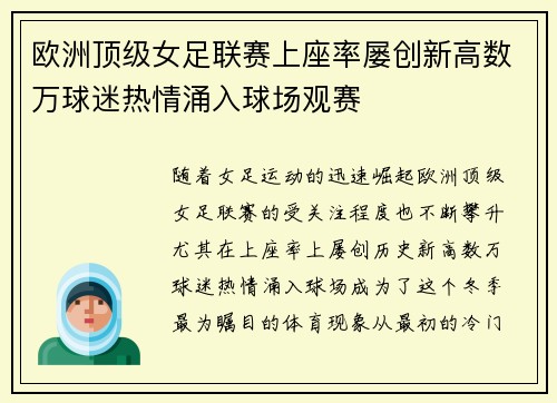 欧洲顶级女足联赛上座率屡创新高数万球迷热情涌入球场观赛 欧洲顶级女足联赛上座率屡创新高数万球迷热情涌入球场观赛