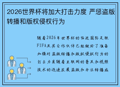 2026世界杯将加大打击力度 严惩盗版转播和版权侵权行为 2026世界杯将加大打击力度 严惩盗版转播和版权侵权行为