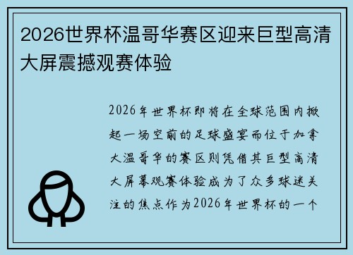 2026世界杯温哥华赛区迎来巨型高清大屏震撼观赛体验 2026世界杯温哥华赛区迎来巨型高清大屏震撼观赛体验