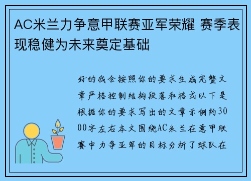 AC米兰力争意甲联赛亚军荣耀 赛季表现稳健为未来奠定基础 AC米兰力争意甲联赛亚军荣耀 赛季表现稳健为未来奠定基础