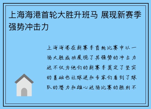 上海海港首轮大胜升班马 展现新赛季强势冲击力 上海海港首轮大胜升班马 展现新赛季强势冲击力