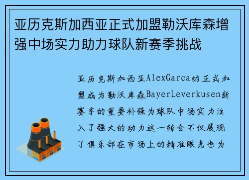 亚历克斯加西亚正式加盟勒沃库森增强中场实力助力球队新赛季挑战 亚历克斯加西亚正式加盟勒沃库森增强中场实力助力球队新赛季挑战