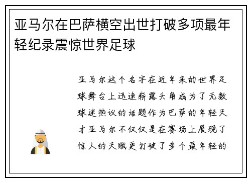 亚马尔在巴萨横空出世打破多项最年轻纪录震惊世界足球 亚马尔在巴萨横空出世打破多项最年轻纪录震惊世界足球