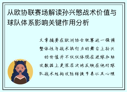 从欧协联赛场解读孙兴慜战术价值与球队体系影响关键作用分析 从欧协联赛场解读孙兴慜战术价值与球队体系影响关键作用分析