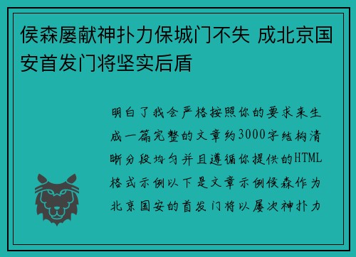 侯森屡献神扑力保城门不失 成北京国安首发门将坚实后盾