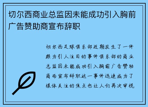 切尔西商业总监因未能成功引入胸前广告赞助商宣布辞职