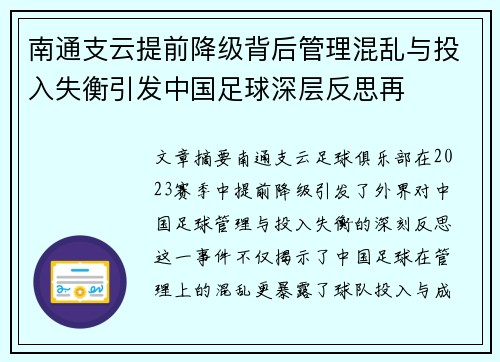 南通支云提前降级背后管理混乱与投入失衡引发中国足球深层反思再 南通支云提前降级背后管理混乱与投入失衡引发中国足球深层反思再