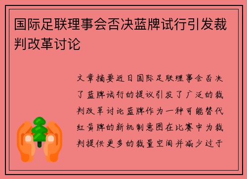 国际足联理事会否决蓝牌试行引发裁判改革讨论 国际足联理事会否决蓝牌试行引发裁判改革讨论