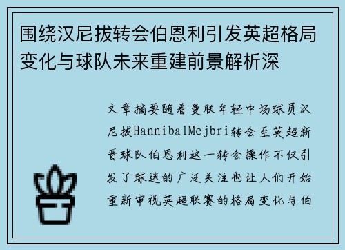 围绕汉尼拔转会伯恩利引发英超格局变化与球队未来重建前景解析深 围绕汉尼拔转会伯恩利引发英超格局变化与球队未来重建前景解析深