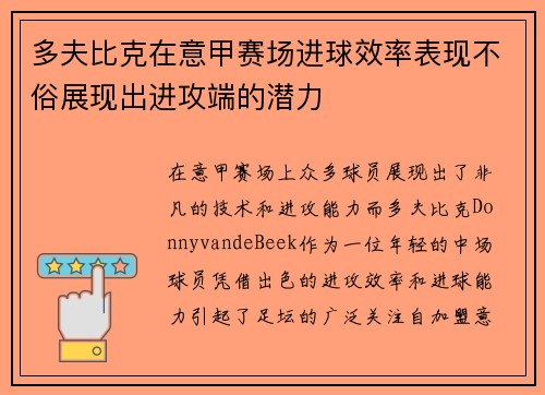 多夫比克在意甲赛场进球效率表现不俗展现出进攻端的潜力