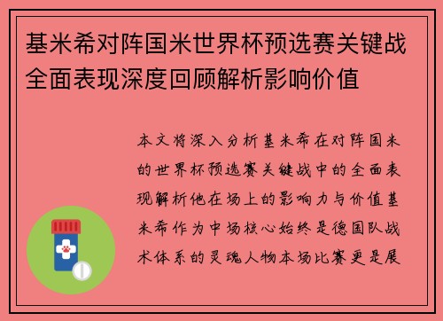 基米希对阵国米世界杯预选赛关键战全面表现深度回顾解析影响价值