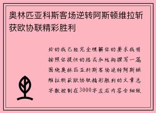 奥林匹亚科斯客场逆转阿斯顿维拉斩获欧协联精彩胜利