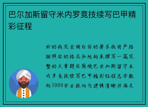巴尔加斯留守米内罗竞技续写巴甲精彩征程