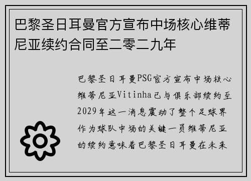 巴黎圣日耳曼官方宣布中场核心维蒂尼亚续约合同至二零二九年
