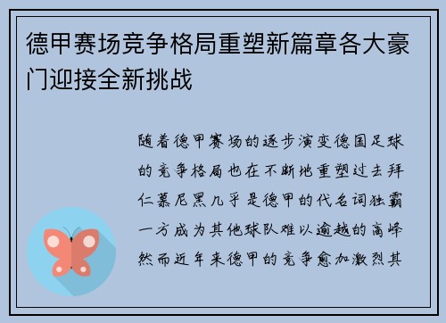 德甲赛场竞争格局重塑新篇章各大豪门迎接全新挑战 德甲赛场竞争格局重塑新篇章各大豪门迎接全新挑战