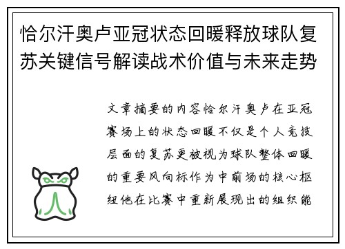 恰尔汗奥卢亚冠状态回暖释放球队复苏关键信号解读战术价值与未来走势 恰尔汗奥卢亚冠状态回暖释放球队复苏关键信号解读战术价值与未来走势
