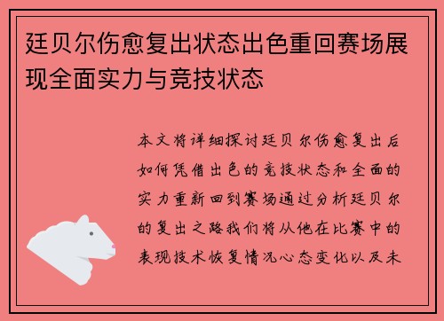 廷贝尔伤愈复出状态出色重回赛场展现全面实力与竞技状态