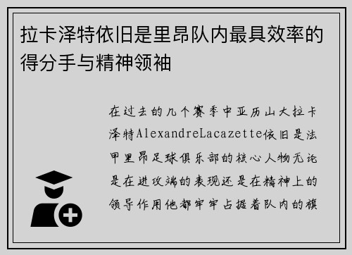 拉卡泽特依旧是里昂队内最具效率的得分手与精神领袖