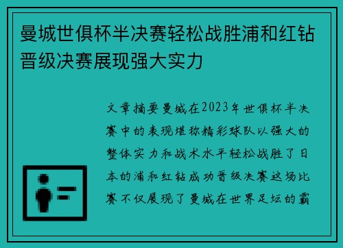 曼城世俱杯半决赛轻松战胜浦和红钻晋级决赛展现强大实力