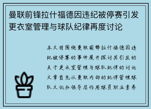 曼联前锋拉什福德因违纪被停赛引发更衣室管理与球队纪律再度讨论 曼联前锋拉什福德因违纪被停赛引发更衣室管理与球队纪律再度讨论