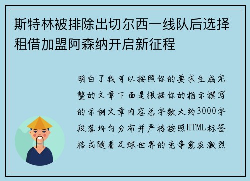 斯特林被排除出切尔西一线队后选择租借加盟阿森纳开启新征程 斯特林被排除出切尔西一线队后选择租借加盟阿森纳开启新征程