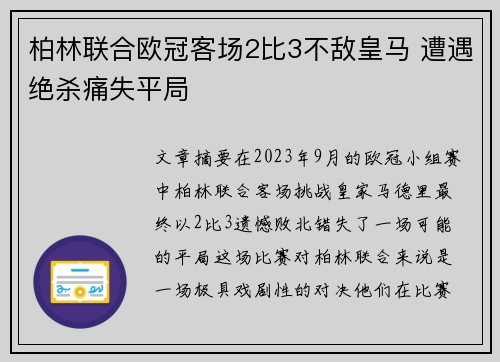 柏林联合欧冠客场2比3不敌皇马 遭遇绝杀痛失平局