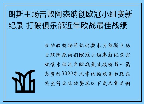朗斯主场击败阿森纳创欧冠小组赛新纪录 打破俱乐部近年欧战最佳战绩 朗斯主场击败阿森纳创欧冠小组赛新纪录 打破俱乐部近年欧战最佳战绩