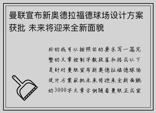 曼联宣布新奥德拉福德球场设计方案获批 未来将迎来全新面貌