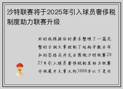 沙特联赛将于2025年引入球员奢侈税制度助力联赛升级 沙特联赛将于2025年引入球员奢侈税制度助力联赛升级