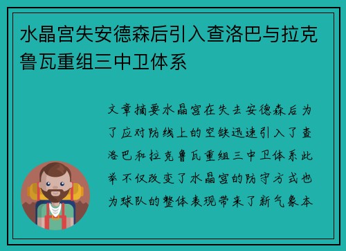 水晶宫失安德森后引入查洛巴与拉克鲁瓦重组三中卫体系