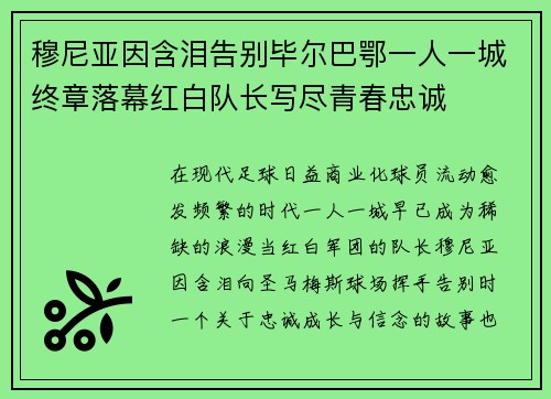 穆尼亚因含泪告别毕尔巴鄂一人一城终章落幕红白队长写尽青春忠诚 穆尼亚因含泪告别毕尔巴鄂一人一城终章落幕红白队长写尽青春忠诚