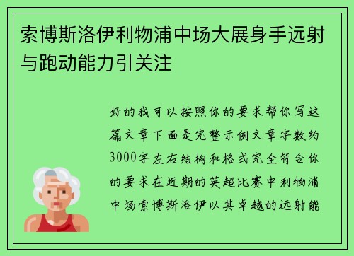 索博斯洛伊利物浦中场大展身手远射与跑动能力引关注