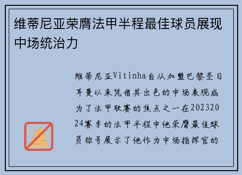 维蒂尼亚荣膺法甲半程最佳球员展现中场统治力 维蒂尼亚荣膺法甲半程最佳球员展现中场统治力