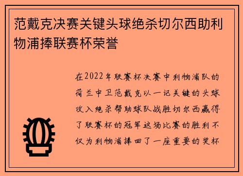 范戴克决赛关键头球绝杀切尔西助利物浦捧联赛杯荣誉 范戴克决赛关键头球绝杀切尔西助利物浦捧联赛杯荣誉