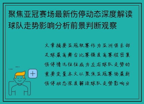 聚焦亚冠赛场最新伤停动态深度解读球队走势影响分析前景判断观察 聚焦亚冠赛场最新伤停动态深度解读球队走势影响分析前景判断观察