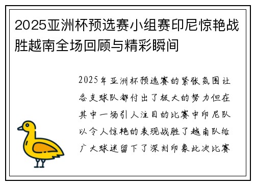 2025亚洲杯预选赛小组赛印尼惊艳战胜越南全场回顾与精彩瞬间 2025亚洲杯预选赛小组赛印尼惊艳战胜越南全场回顾与精彩瞬间