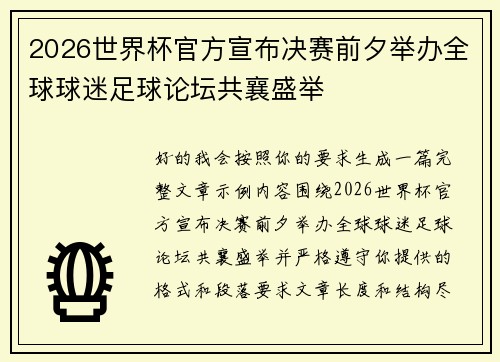 2026世界杯官方宣布决赛前夕举办全球球迷足球论坛共襄盛举 2026世界杯官方宣布决赛前夕举办全球球迷足球论坛共襄盛举