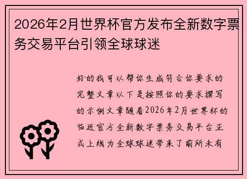2026年2月世界杯官方发布全新数字票务交易平台引领全球球迷 2026年2月世界杯官方发布全新数字票务交易平台引领全球球迷