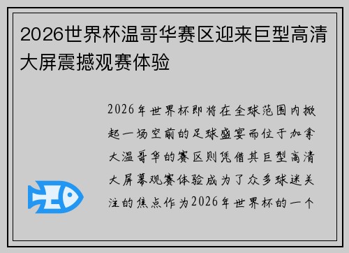 2026世界杯温哥华赛区迎来巨型高清大屏震撼观赛体验 2026世界杯温哥华赛区迎来巨型高清大屏震撼观赛体验