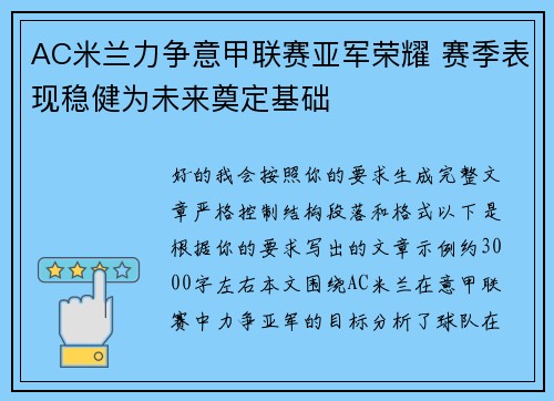 AC米兰力争意甲联赛亚军荣耀 赛季表现稳健为未来奠定基础 AC米兰力争意甲联赛亚军荣耀 赛季表现稳健为未来奠定基础