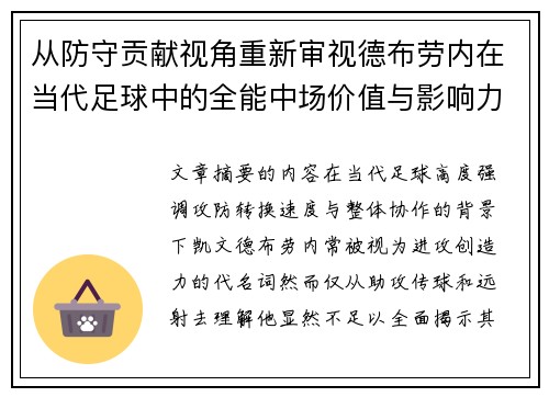 从防守贡献视角重新审视德布劳内在当代足球中的全能中场价值与影响力 从防守贡献视角重新审视德布劳内在当代足球中的全能中场价值与影响力
