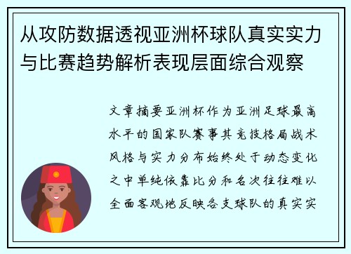 从攻防数据透视亚洲杯球队真实实力与比赛趋势解析表现层面综合观察 从攻防数据透视亚洲杯球队真实实力与比赛趋势解析表现层面综合观察