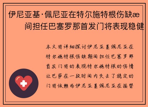 伊尼亚基·佩尼亚在特尔施特根伤缺期间担任巴塞罗那首发门将表现稳健