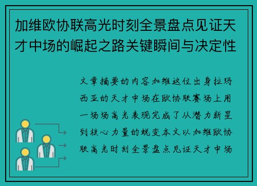 加维欧协联高光时刻全景盘点见证天才中场的崛起之路关键瞬间与决定性表现